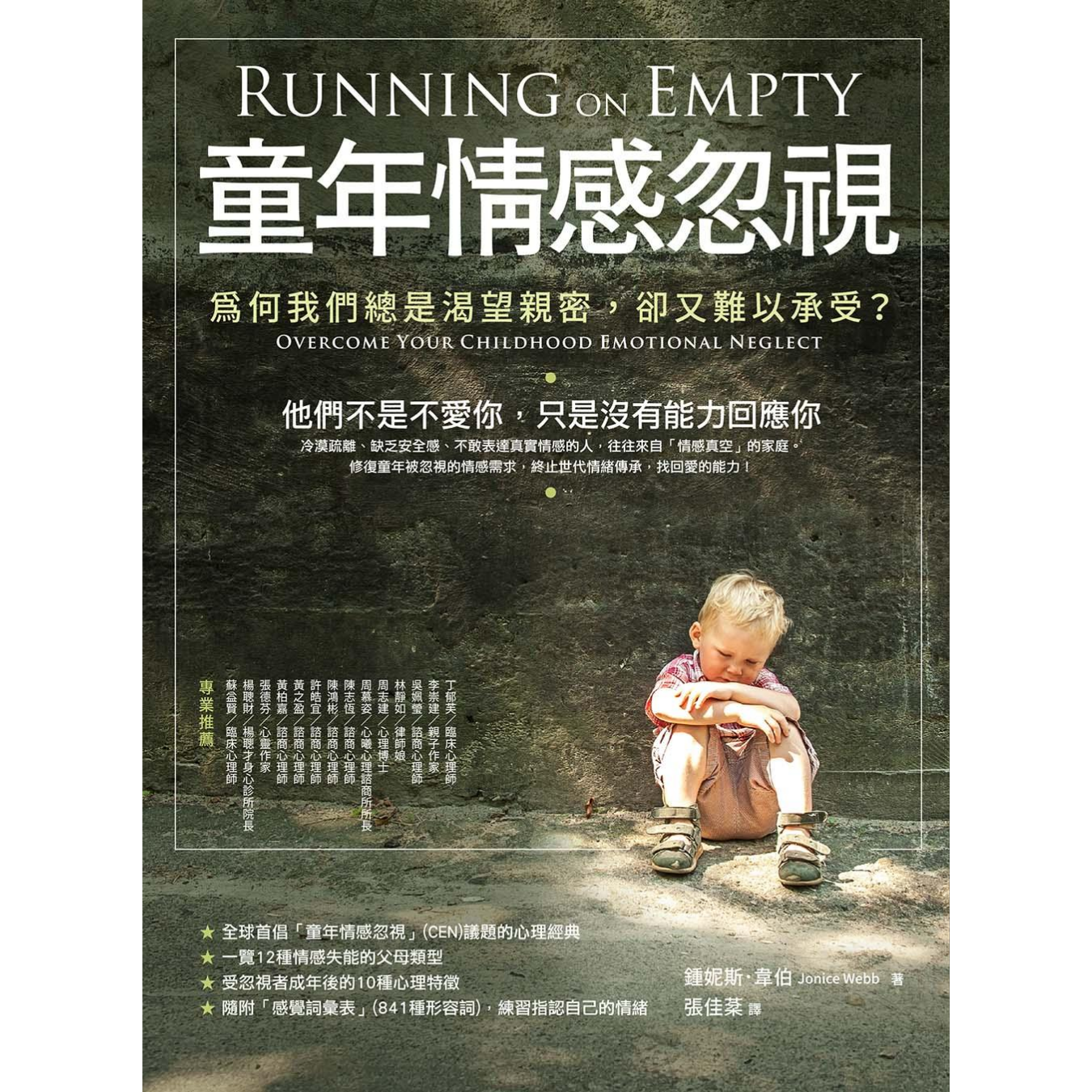 《童年情感忽視（二版）：為何我們總是渴望親密，卻又難以承受？》 ｜ 鍾妮斯．韋伯 著 ｜ 橡實文化