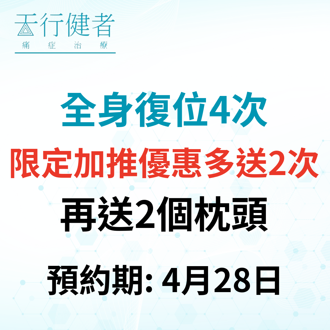 YG002 全身復位優惠套票4次送2次 - 再送2個枕頭 預約期4月28日(只限銅鑼灣店使用)