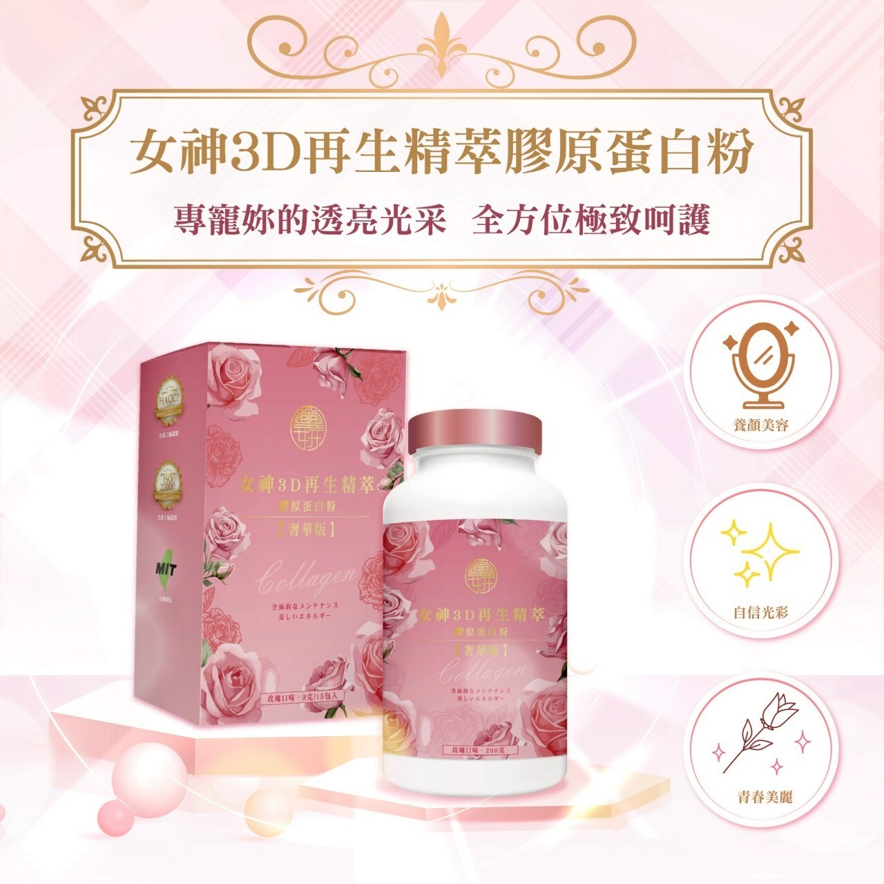 奢華版女神3D膠原蛋白