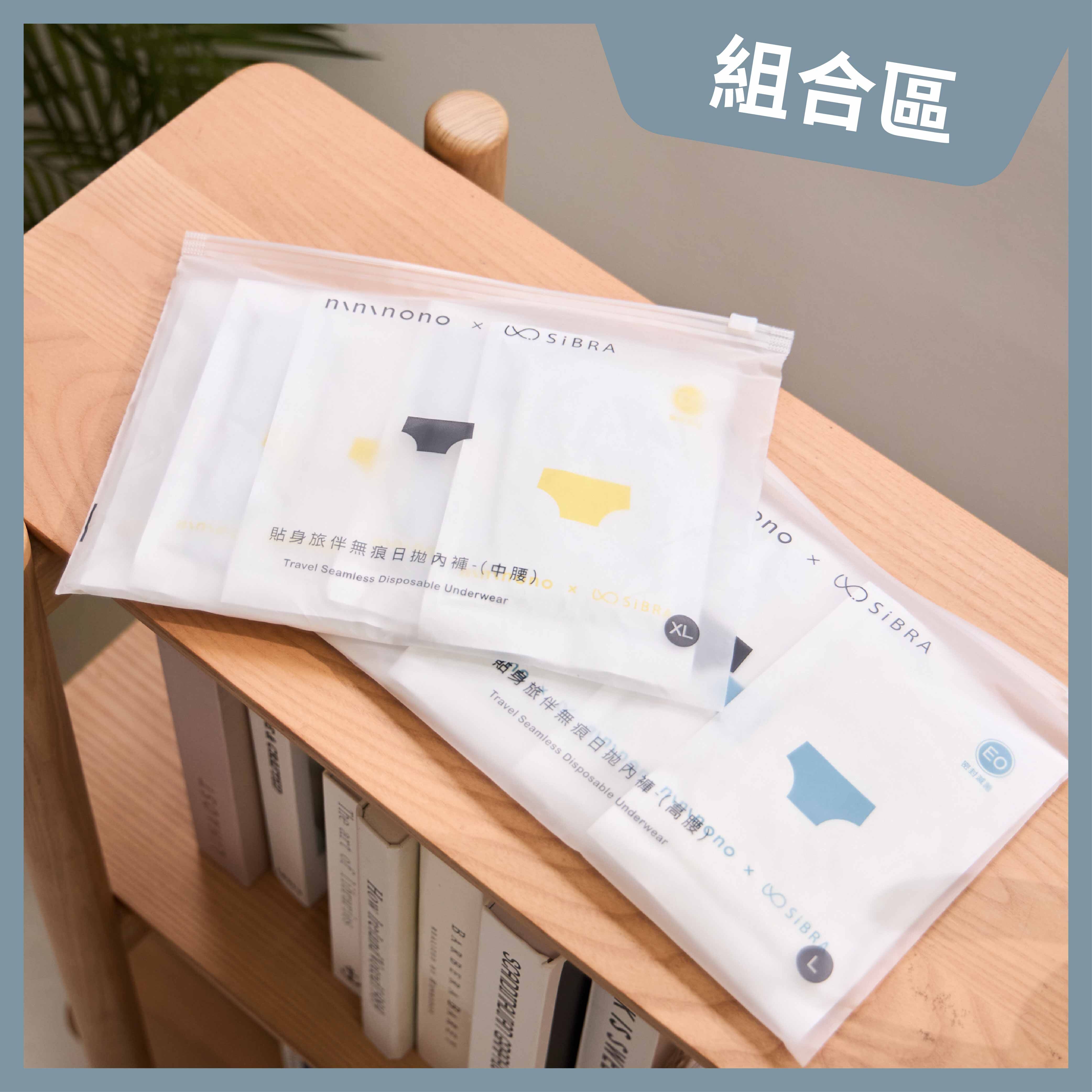 【組合區】nininono X SiBra-貼身旅伴無痕日拋內褲6入組(中腰2組+高腰2組)