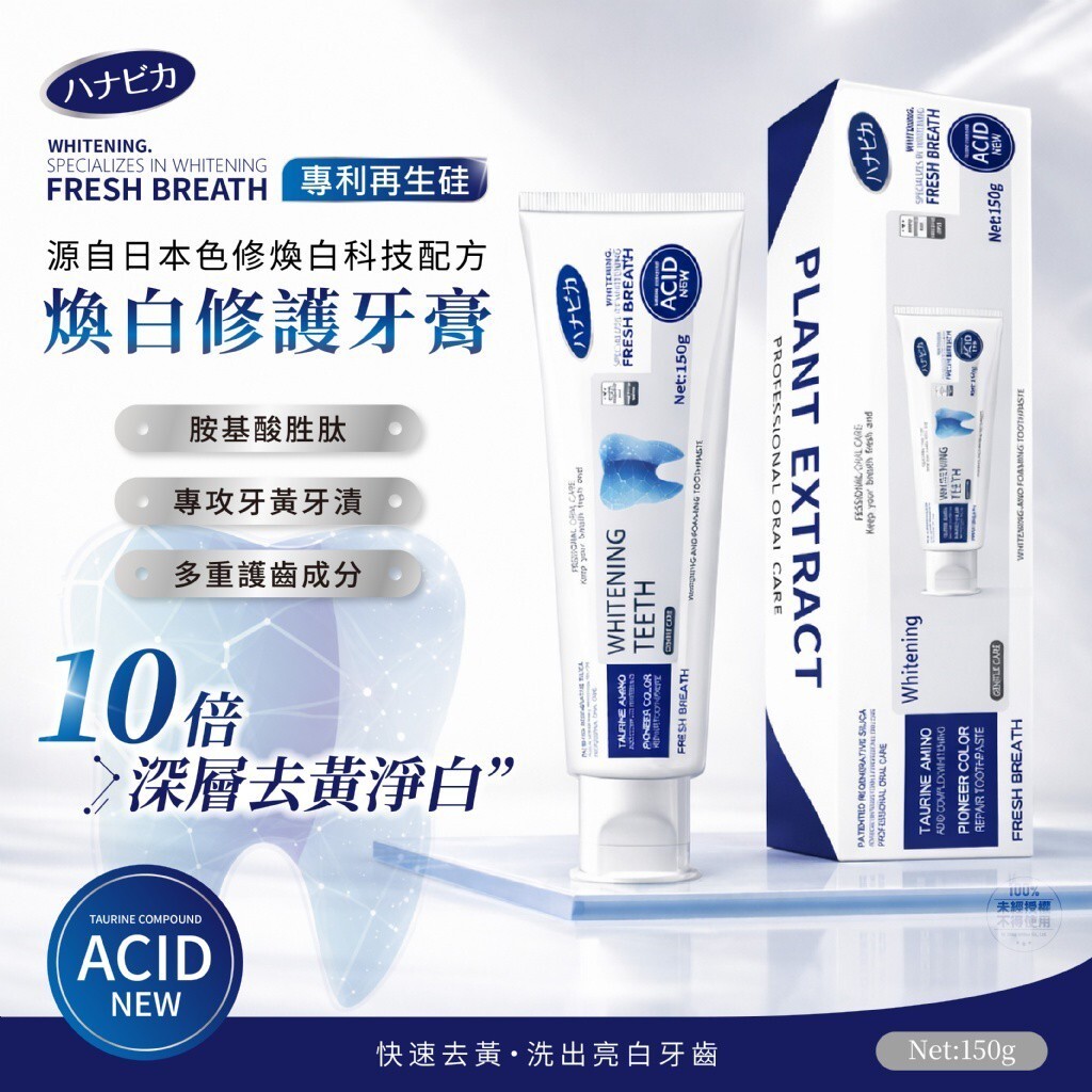 WSBB11179  日本ハナビカ® 專利再生硅口腔煥白胺基酸胜肽修護牙膏 150g（現貨）