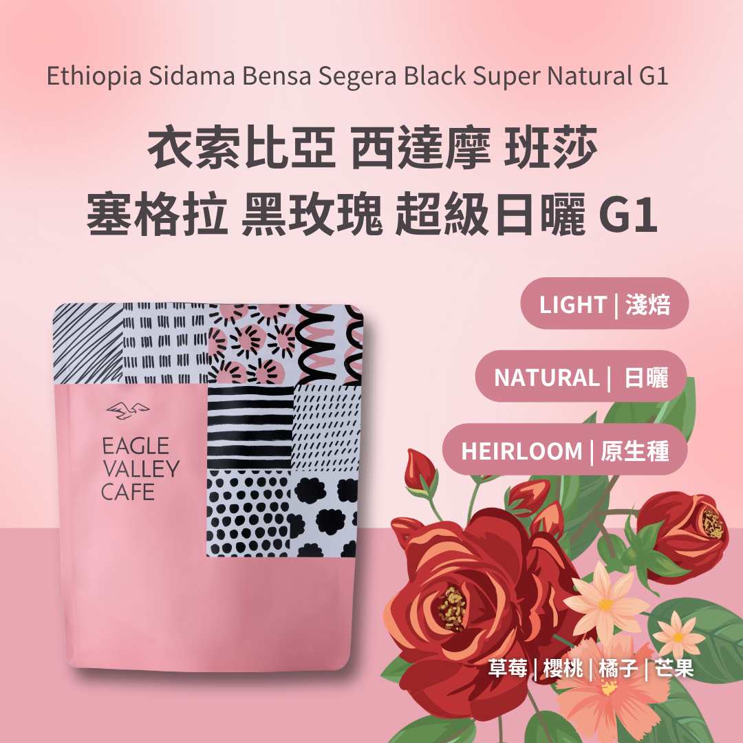 Ethiopia Sidama Bensa Segera Black Super Natural G1