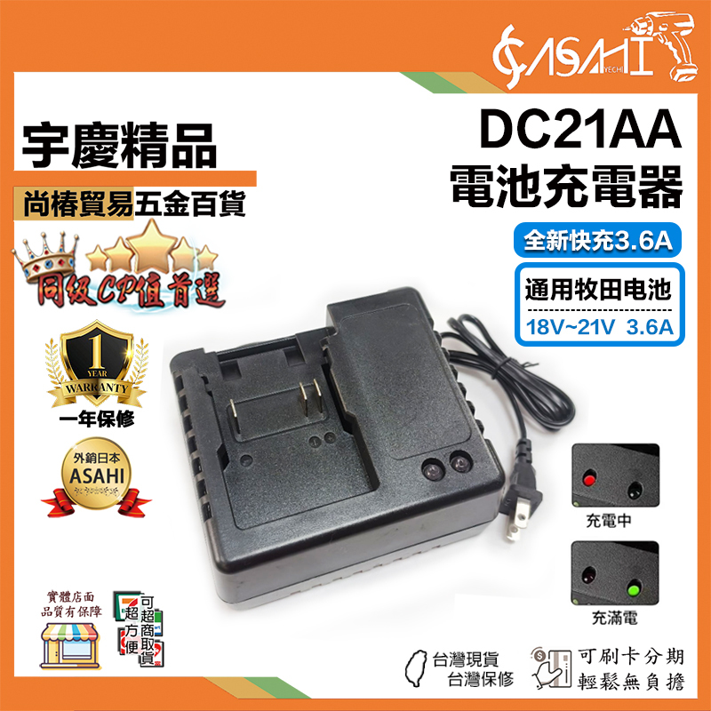 附發票｜DC21AA電池充電器｜全新快充3.6A 通用21V 18V電池 非makita DC18RC