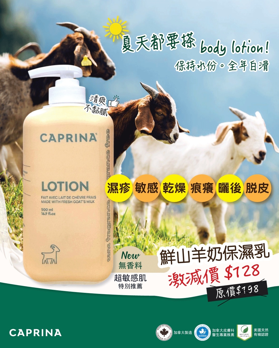【無香味添加】加拿大Caprina 山羊奶保濕潤膚乳 500ml🐏 #1704clo