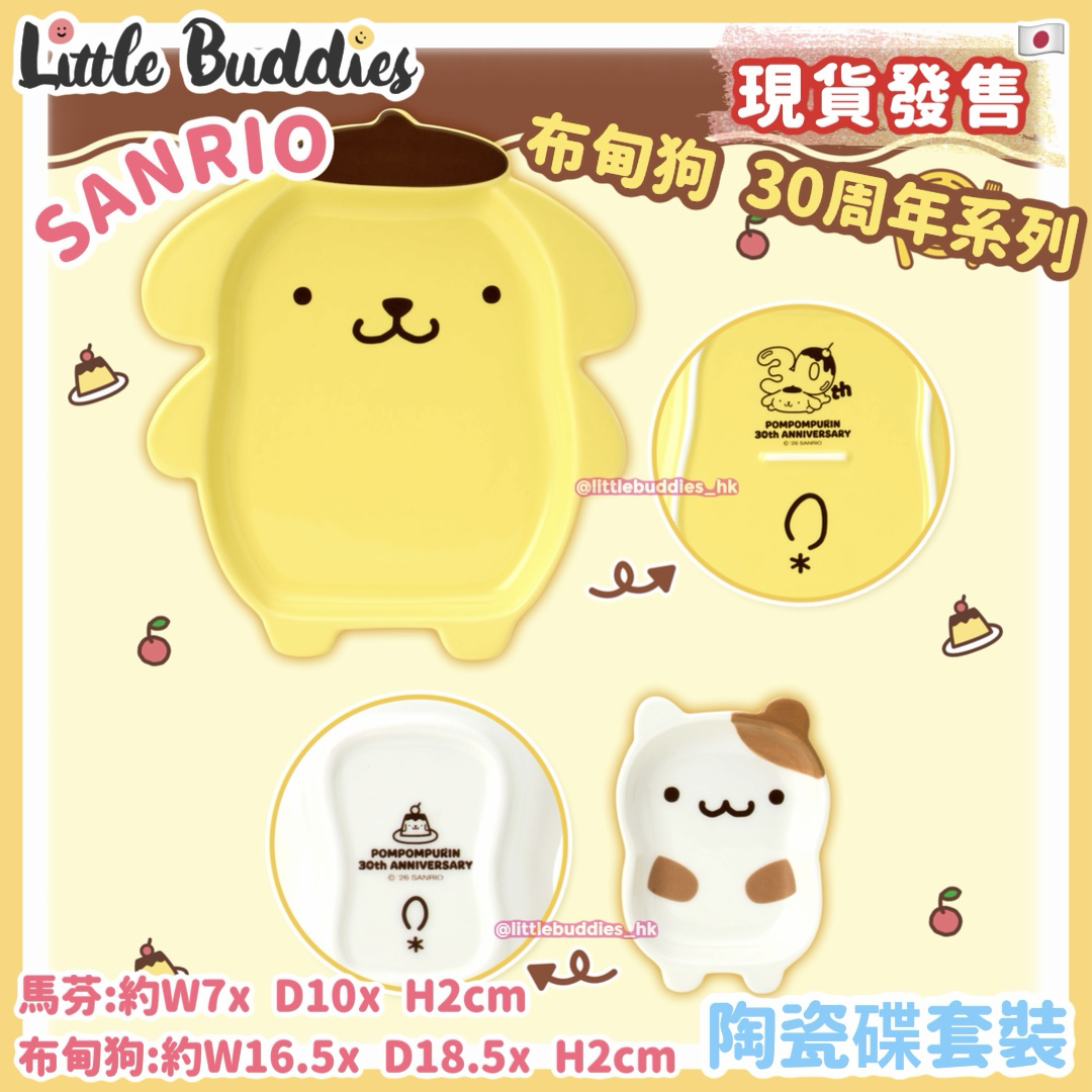 日本 Sanrio Pom Pom Purin 布甸狗 30周年系列 - 陶瓷碟套裝