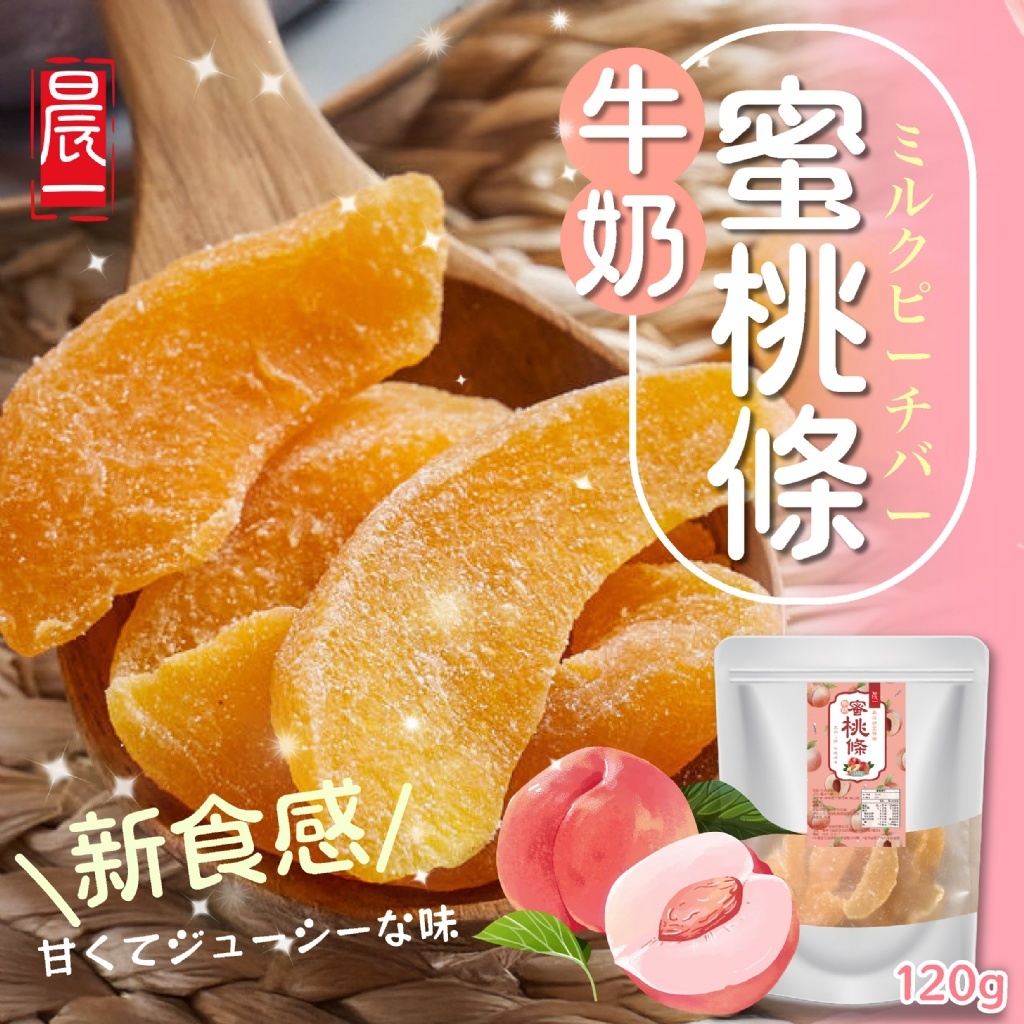 WSBA5747  【晨一鮮食】嚴選香甜水蜜桃 牛奶蜜桃條120g（現貨）