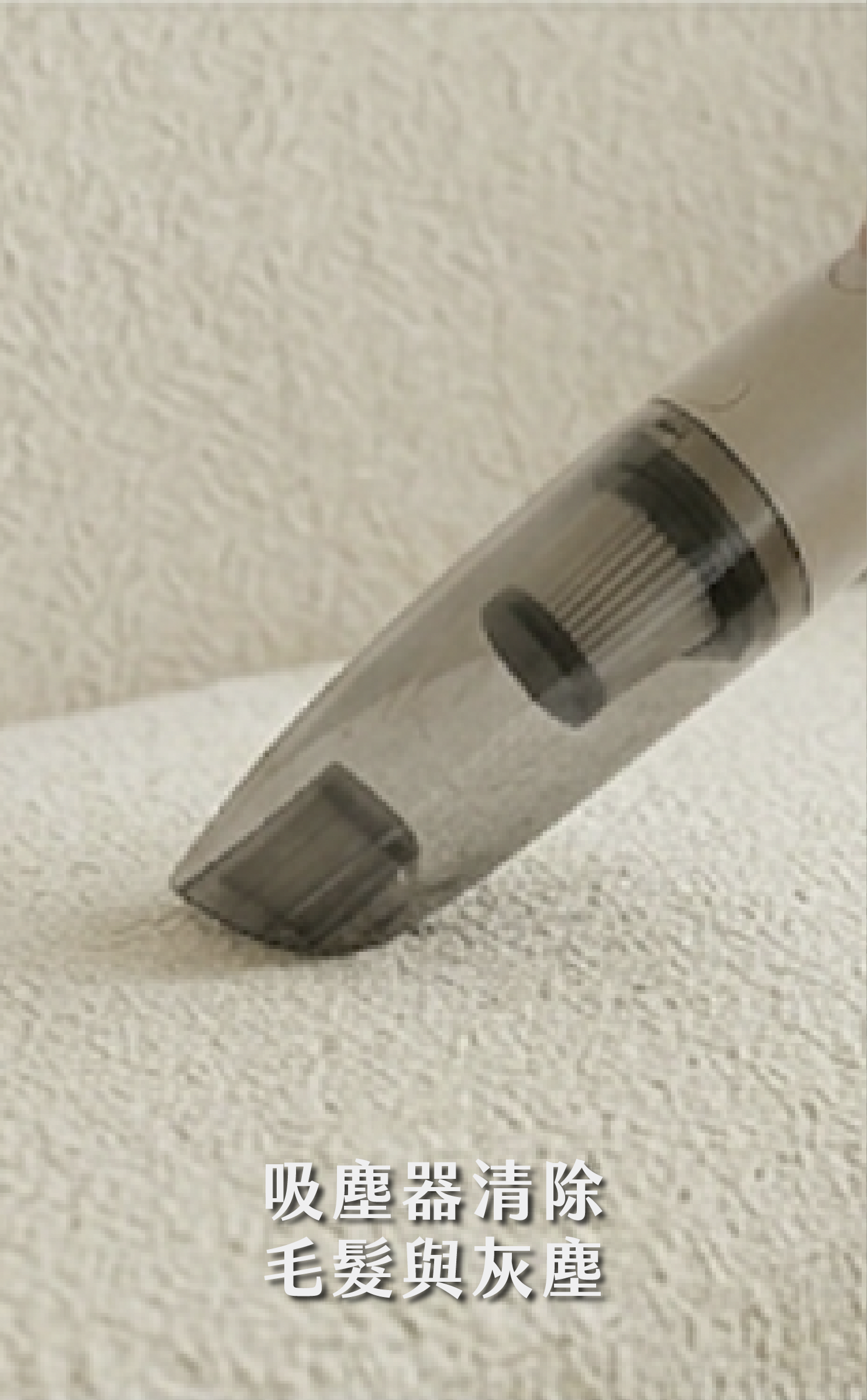 橙家居防貓抓沙發清潔：使用吸塵器清除布料表面的貓毛與灰塵
