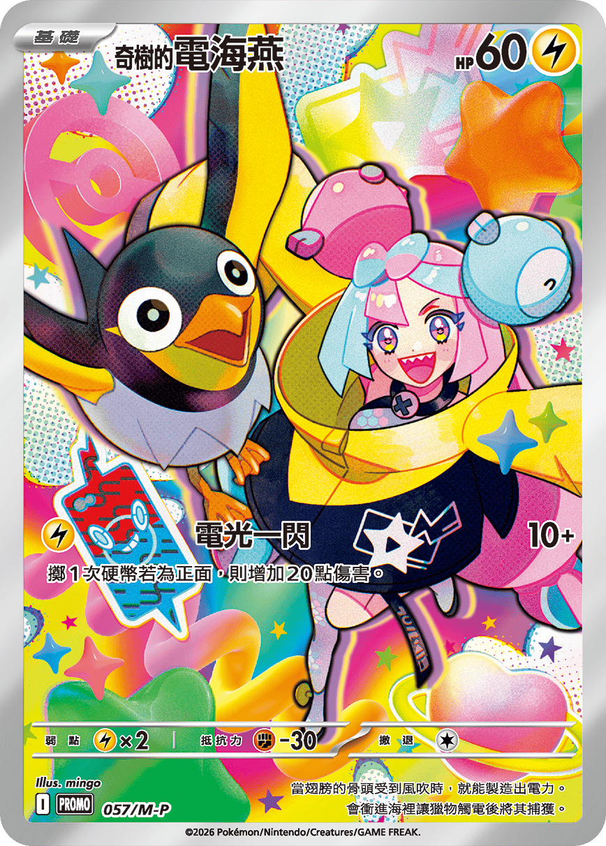 【Promo 057／M-P -】奇樹的電海燕