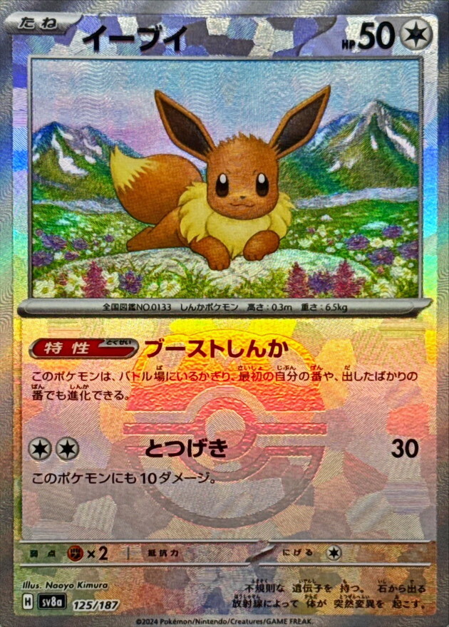 【Sv8a 125／187 -】イーブイ(マスターボール柄/ミラー仕様)
