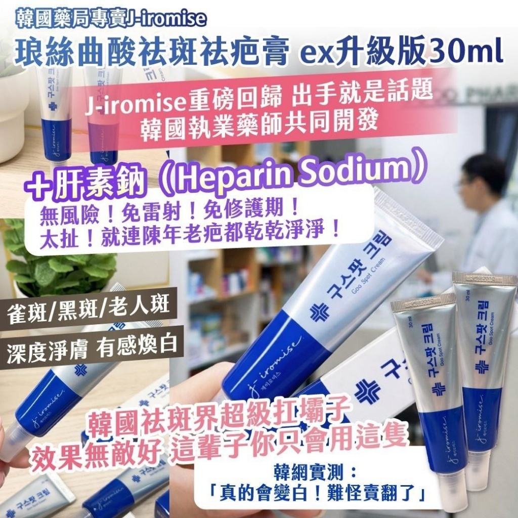 WSBB9423  🇰🇷 韓國藥局專賣 J-iromise 琅絲曲酸祛斑祛疤膏 30ml（6月底）