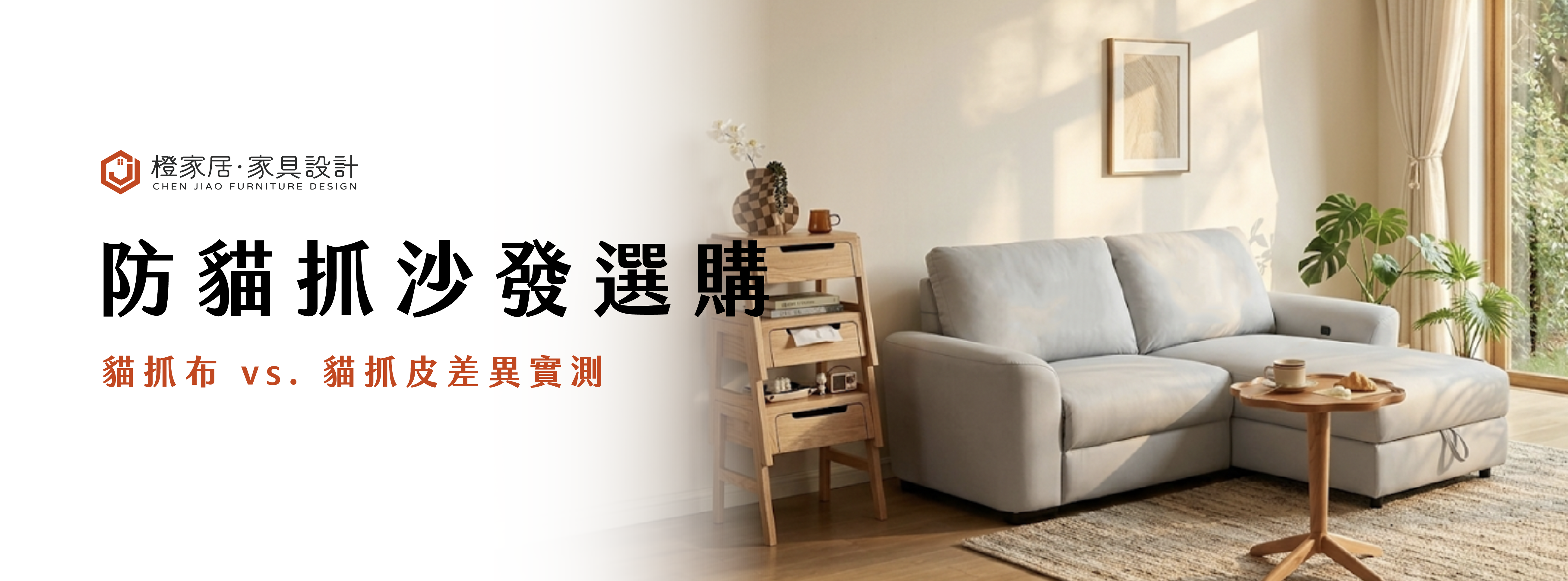2026 防貓抓沙發材質對比：親膚柔軟貓抓布與俐落耐磨貓抓皮