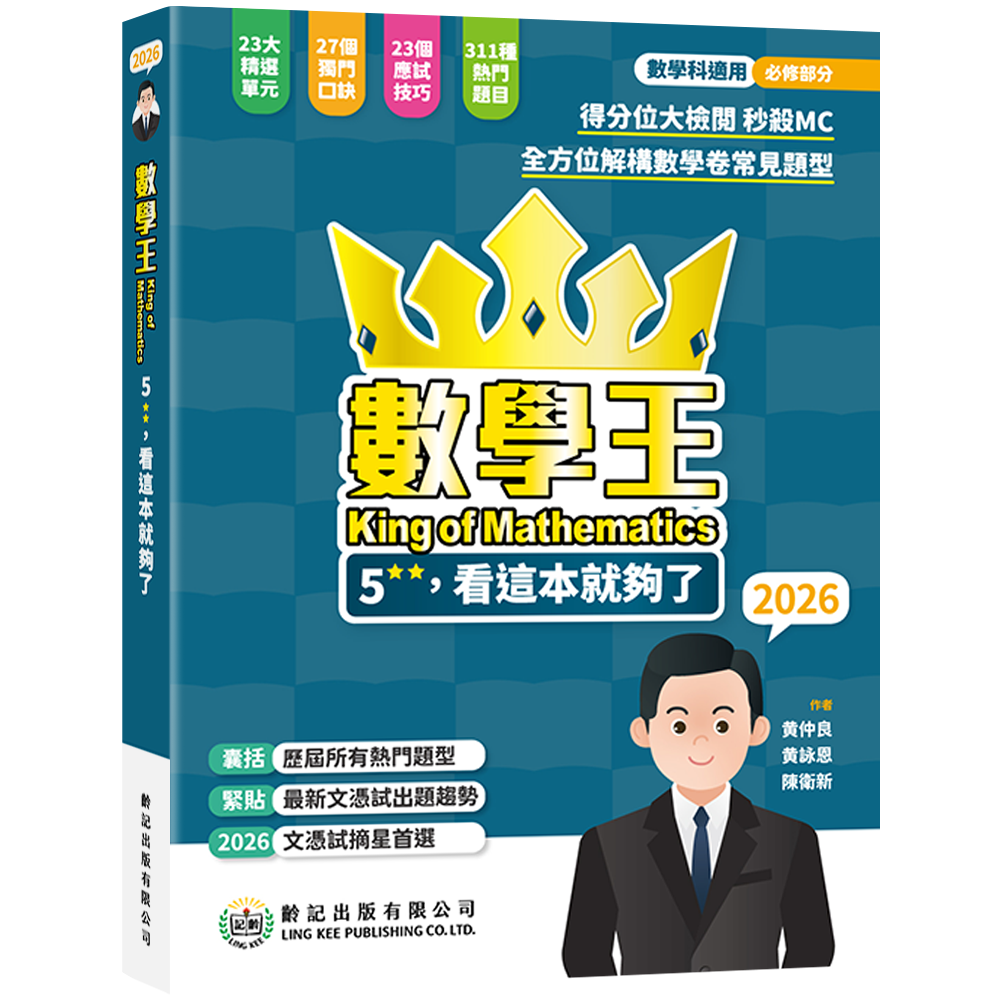 數學王5**, 看這本就夠了2026齡記出版