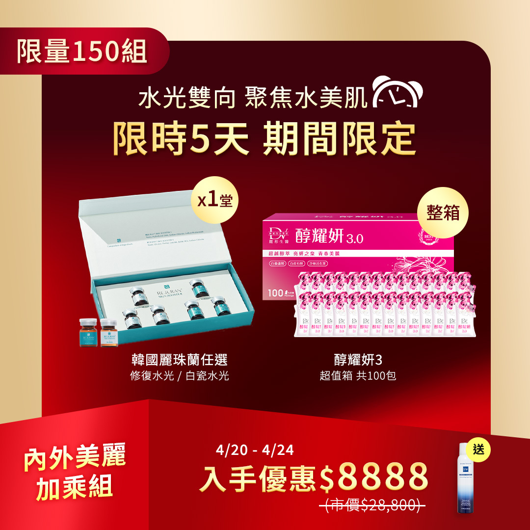 【限時5天！聚光水美肌組★】韓國麗珠蘭任選 x1堂+ 升級版 醇耀妍 3 (100入) x1箱