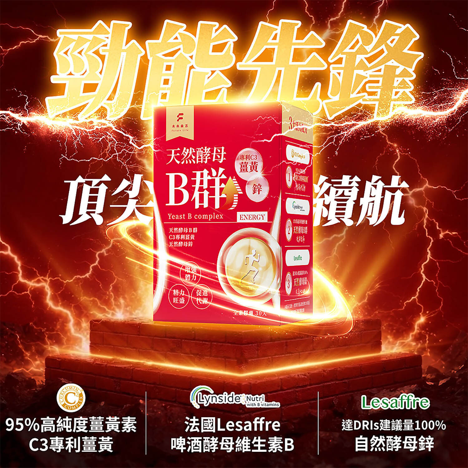 超級精力酵母薑黃B群  (30粒/盒)