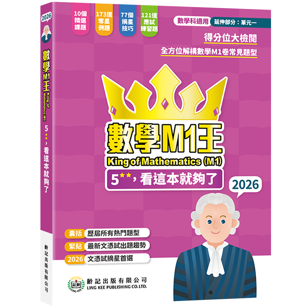 數學M1王, 看這本就夠了2026齡記出版