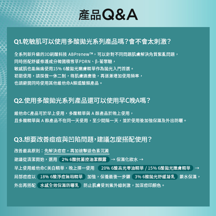 針對乾敏肌是否適用，品牌建議首選無痛感且低濃度的 15% 6酸精華，並採「做一休二」頻率。關於早 C 晚 A，建議 C 產品早上用，酸類與 A 醇晚上用且避開同一天。針對痘痘與凹陷問題，原則是先解決痘痘再加速擊退色素沉澱，並列出了完整的產品搭配建議與防曬重要性。