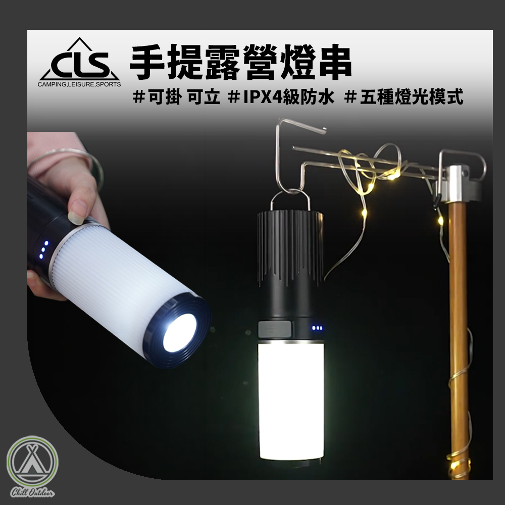 CLS 手提露營燈串