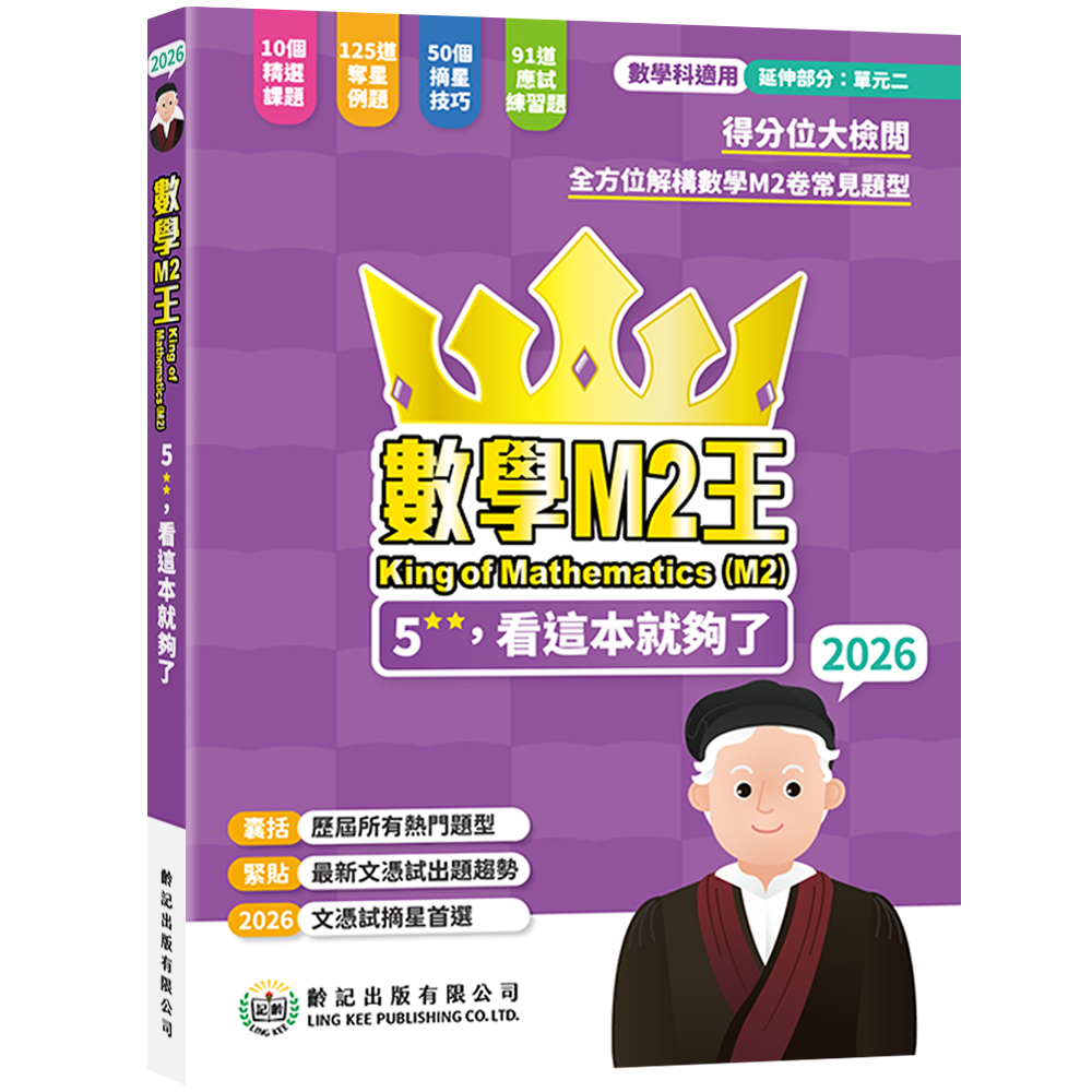 數學M2王, 看這本就夠了2026齡記出版
