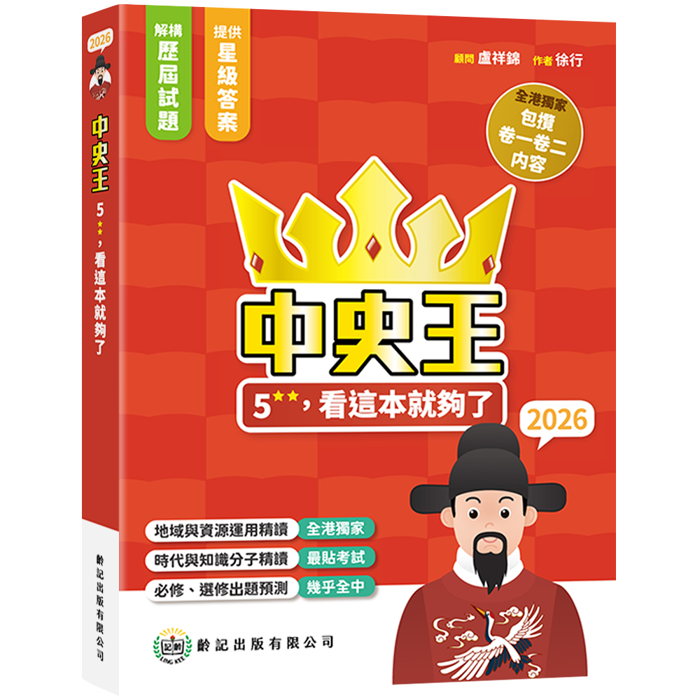 中史王5**, 看這本就夠了2026齡記出版