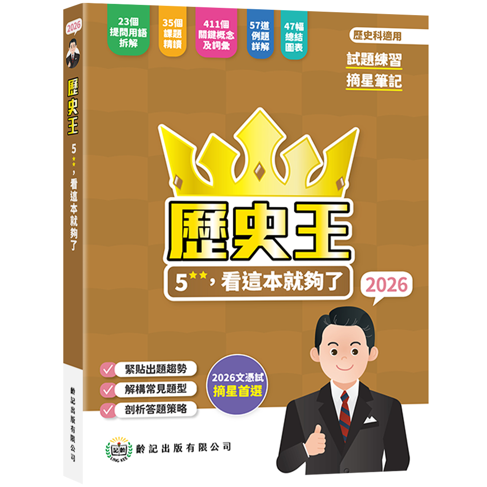 歷史王, 看這本就夠了2026齡記出版