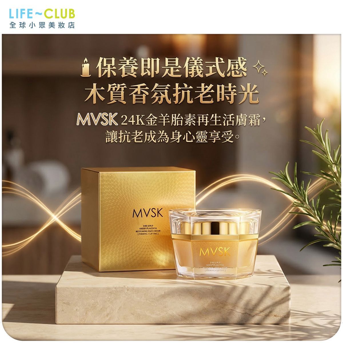 MVSK 24K 金羊胎素再生活膚霜50ml 歐盟製造香港正貨