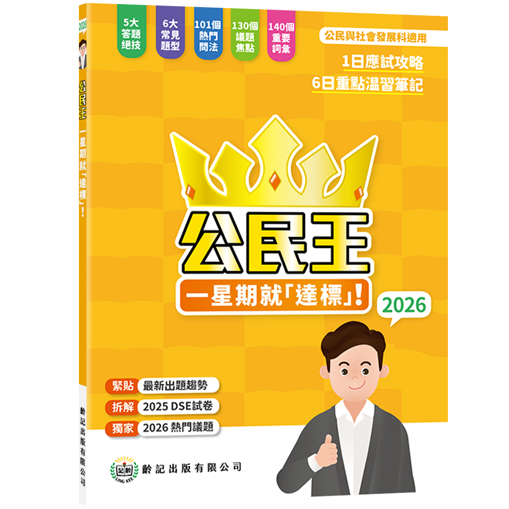 公民王 5**，看這本就夠了2026 齡記出版
