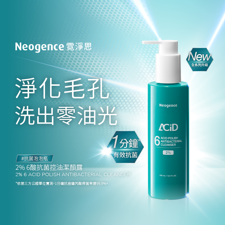 「2% 6酸抗菌控油潔顏露」。主打淨化毛孔與洗出零油光，並強調具備 1 分鐘有效抗菌的實力。這款產品同樣屬於新升級系列，適合追求洗後清爽控油的使用者。