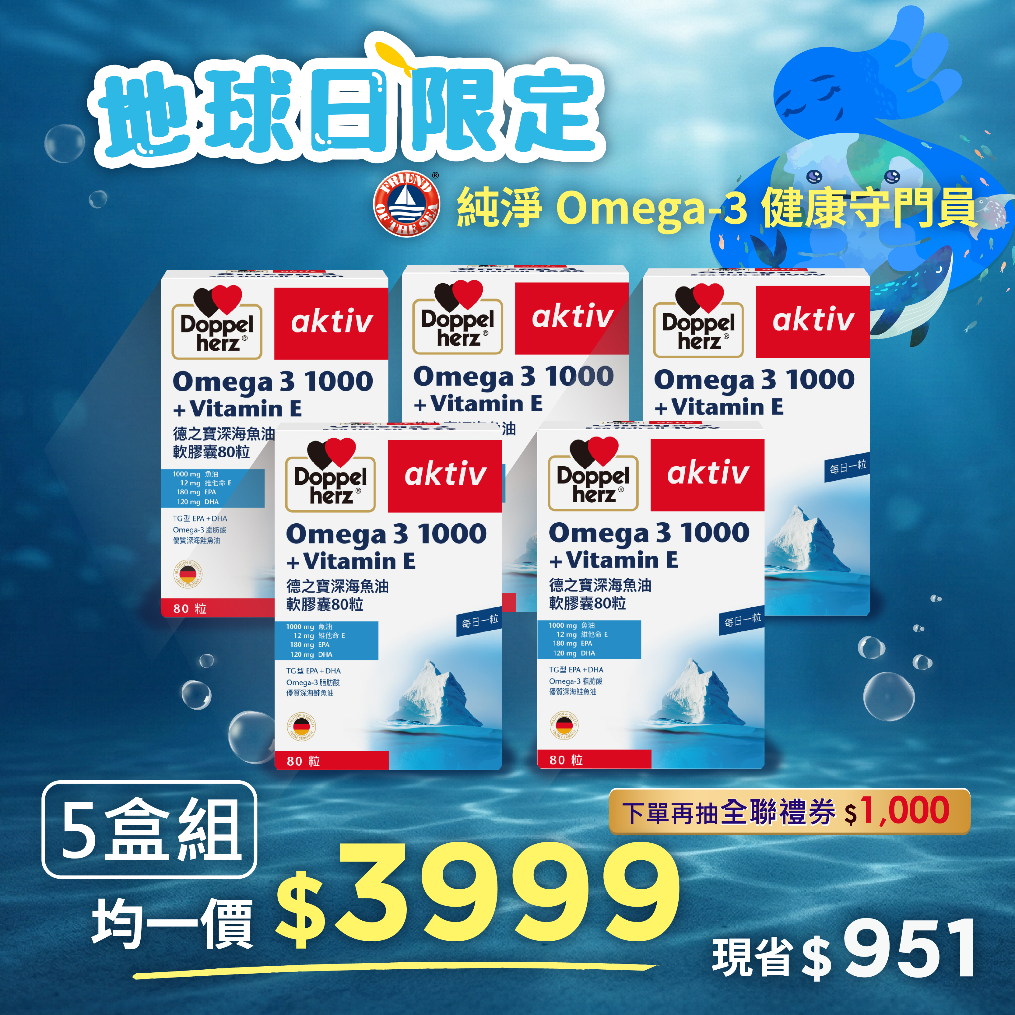 【地球日限定】深海魚油膠囊x5盒組(80粒/盒)-德國魚油 (1000mg純淨魚油+維生素E)｜德之寶台灣官方直營店(德國雙心)