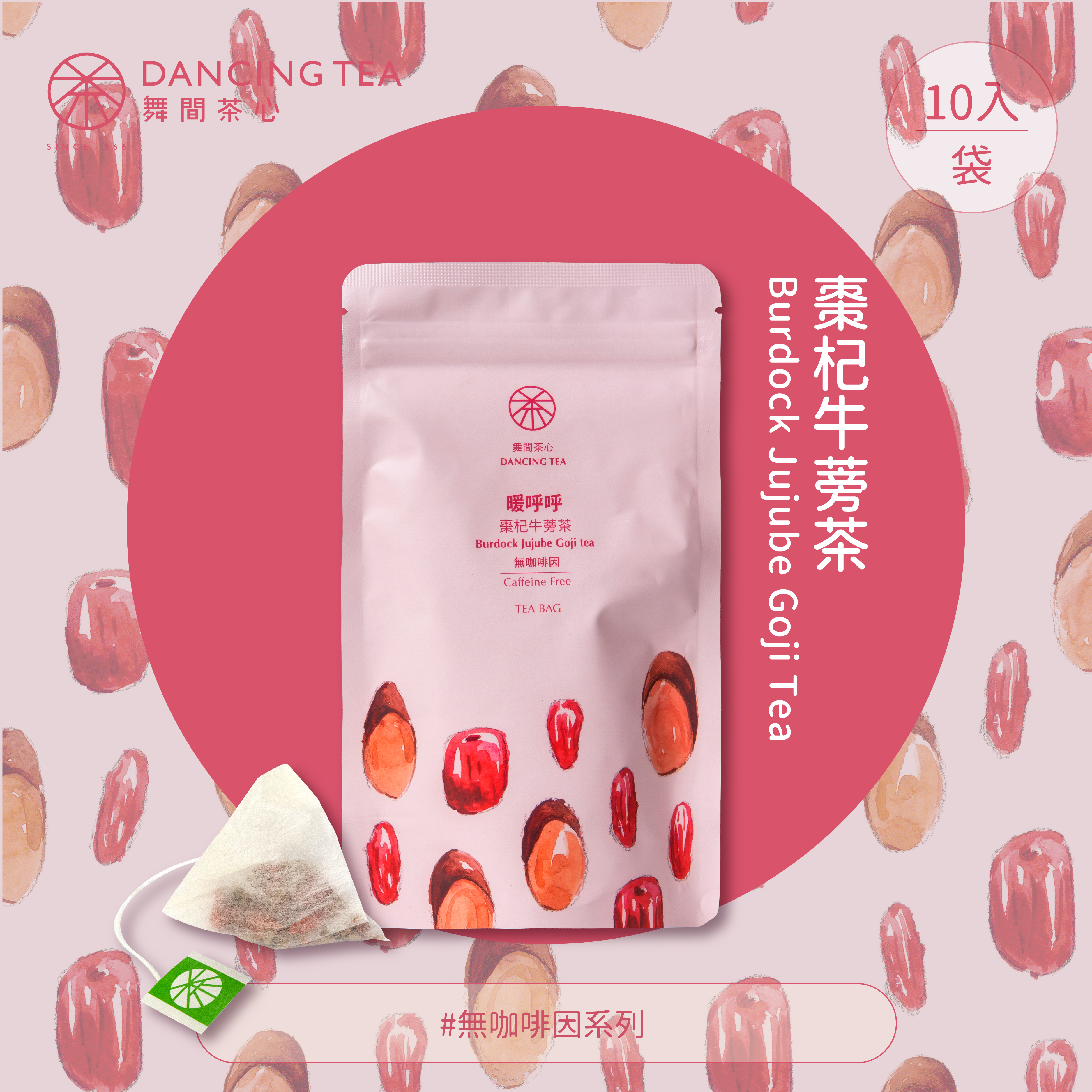 暖呼呼-棗杞牛蒡茶茶包10入(經濟包)