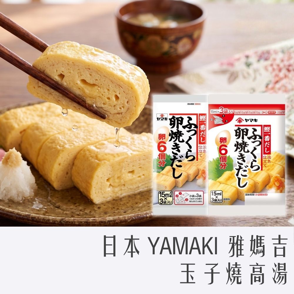 日本 YAMAKI 雅媽吉 玉子燒高湯 一袋三入 15ml*3 高湯