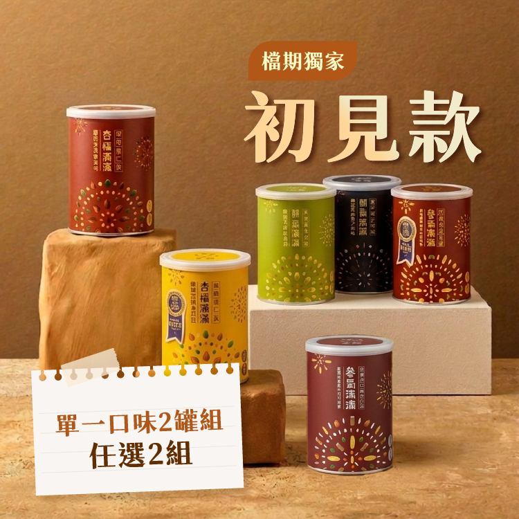 【初見款】罐裝任選4件自由配 |現省460