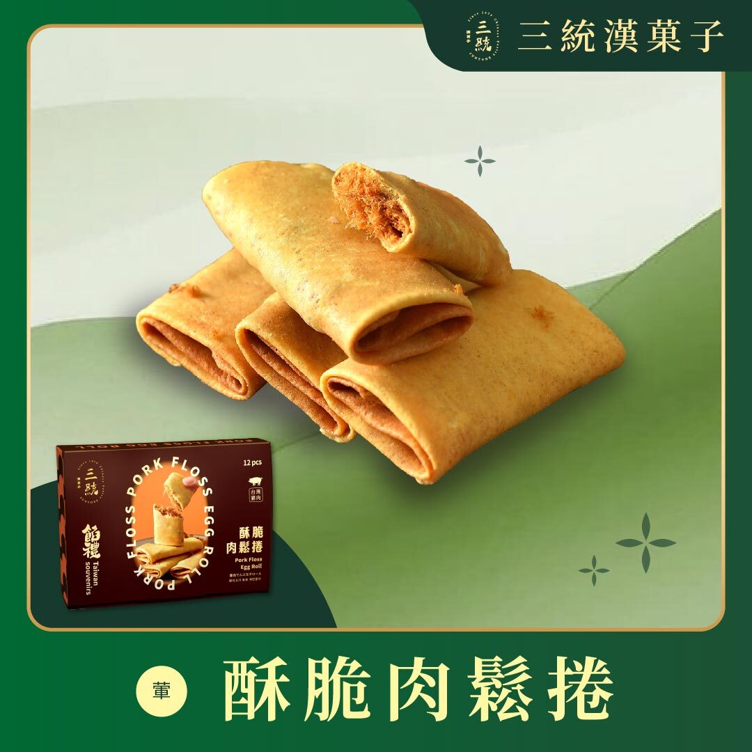 【端午禮盒】酥脆肉鬆捲 12入