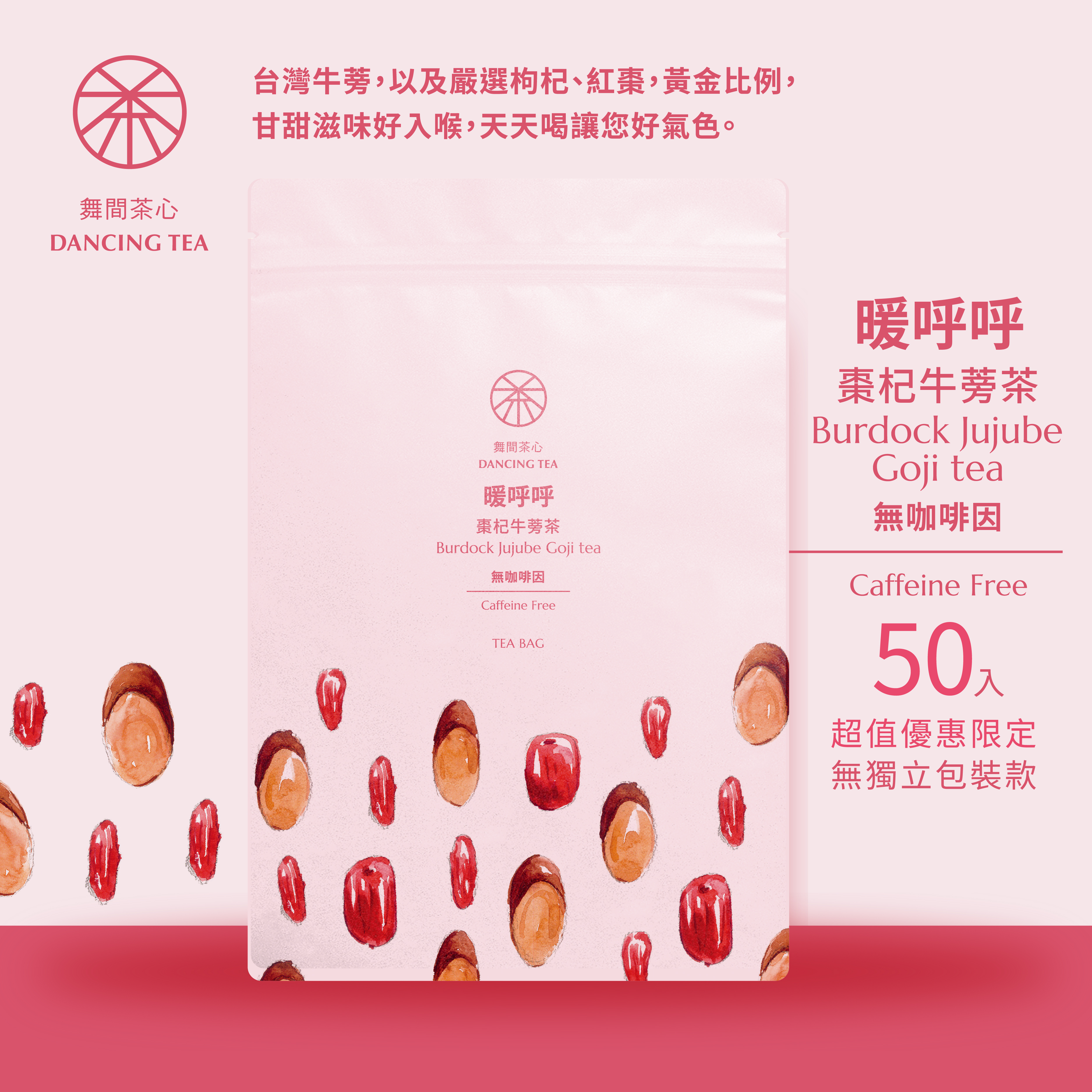 暖呼呼-棗杞牛蒡茶茶包50入(經濟包)