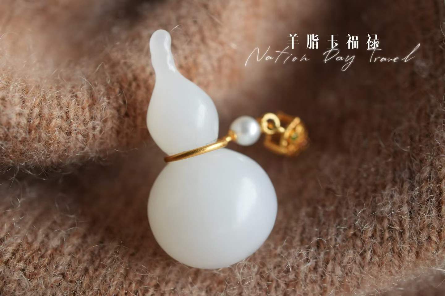 和田玉羊脂玉立體“福祿雙全”葫蘆吊墜,天然和田玉軟玉