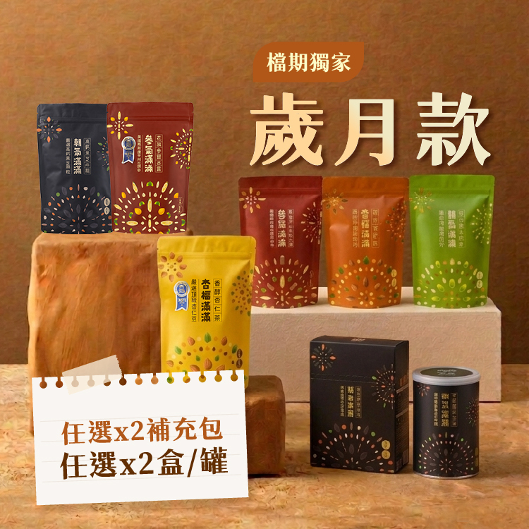 【歲月款】任選4件自由配 | 現省692