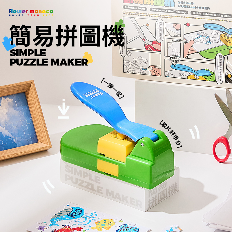 【童心星球】英國 Flowermonaco  簡易拼圖機