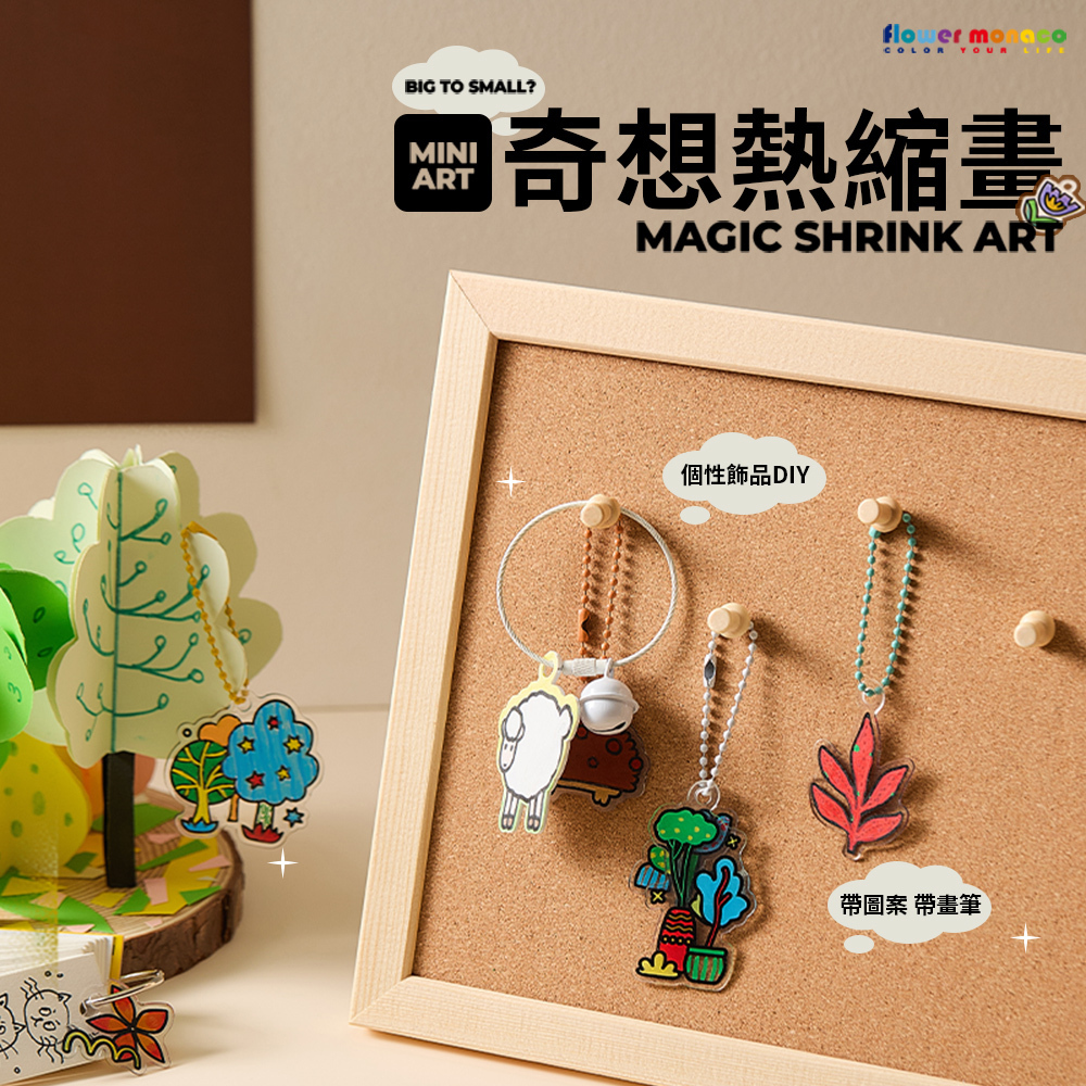 【童心星球】英國 Flowermonaco  奇想熱縮畫