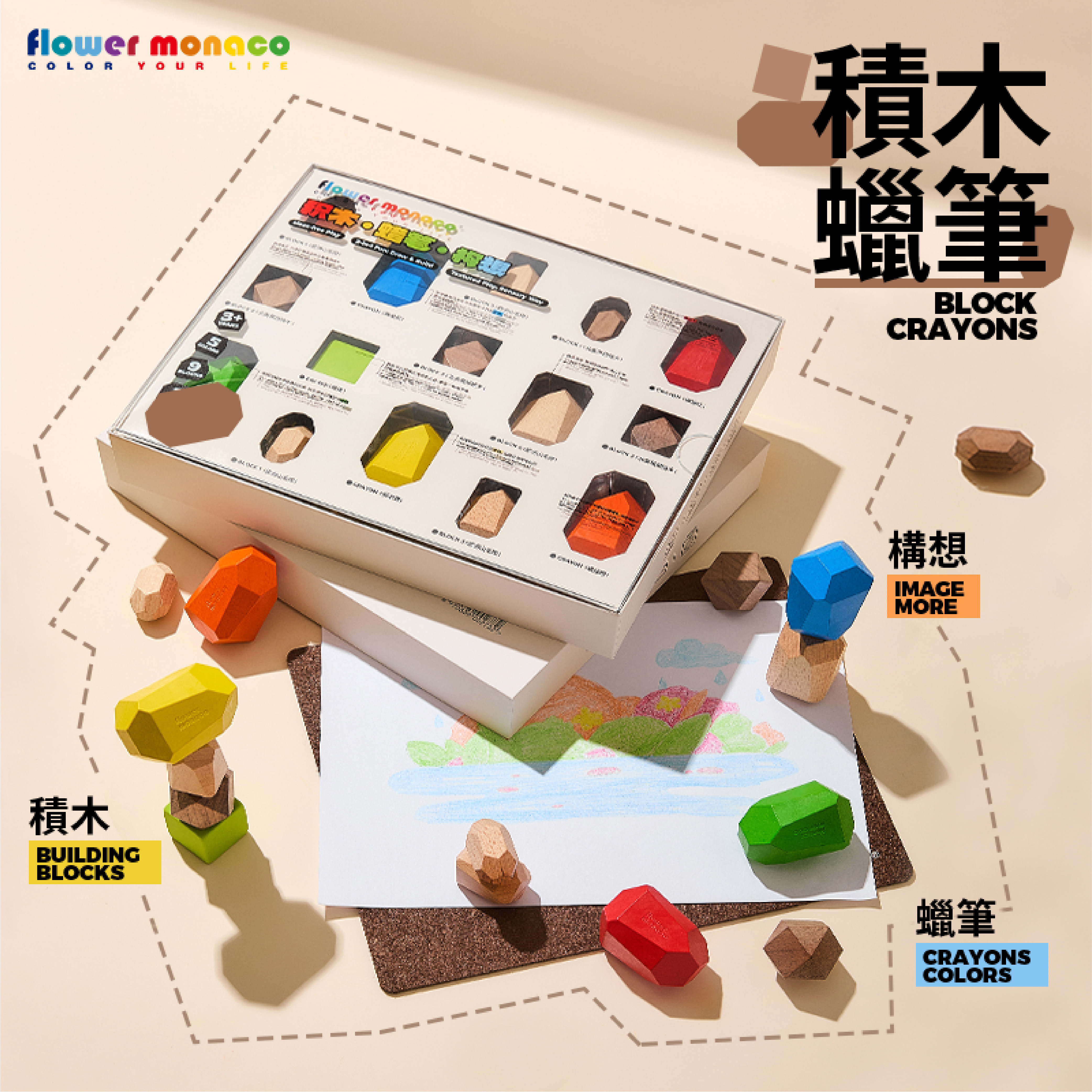 【童心星球】英國 Flowermonaco  積木蠟筆