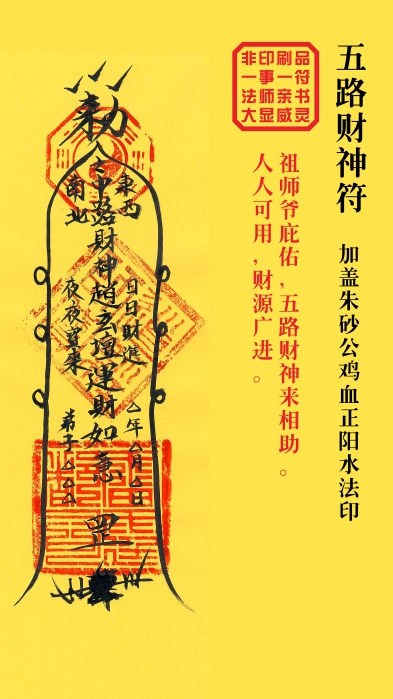 A260418—A6—茅山五路招財符（個人定制經過大師加持，需提供中文姓名，有效期1年）