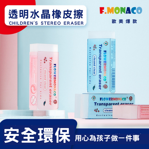 【童心星球】英國 Flowermonaco 透明水晶橡皮擦