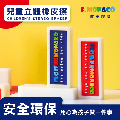【童心星球】英國 Flowermonaco 兒童立體橡皮擦