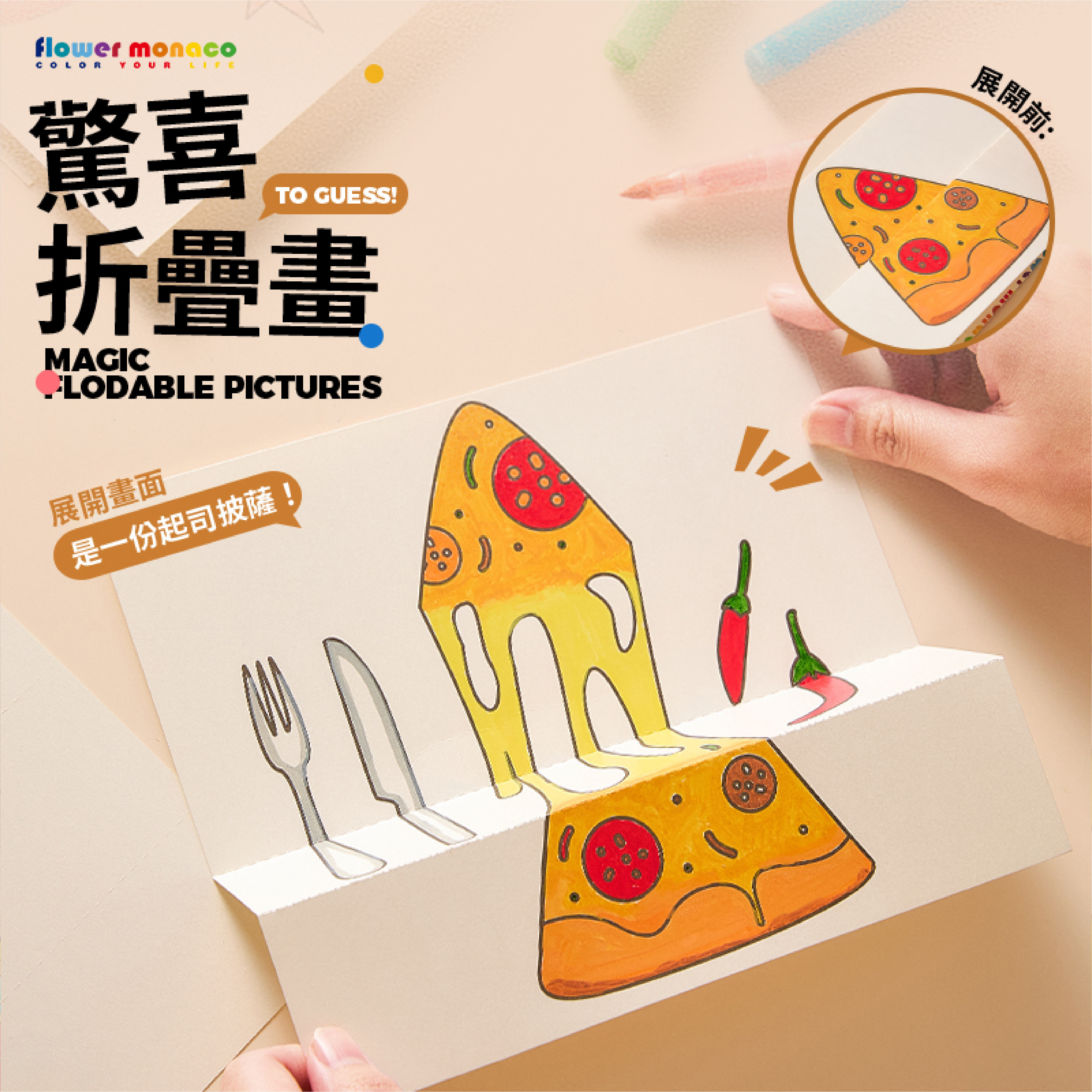 【童心星球】英國 Flowermonaco 驚喜摺疊畫