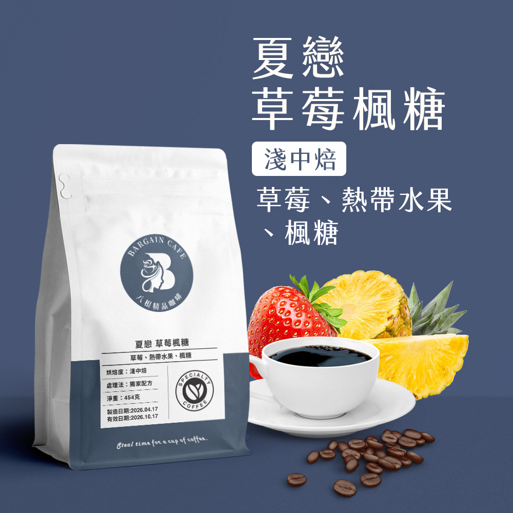 一磅 夏戀 草莓楓糖 獨家配方 淺中焙 咖啡 咖啡豆 100%阿拉比卡