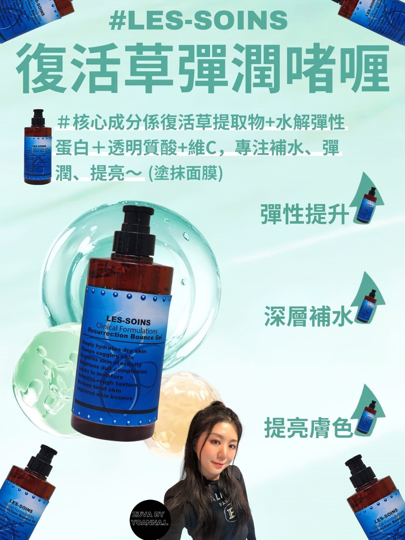 （補水＋彈潤＋提亮） Les-soins 有機魅力｜復活草彈潤啫喱/塗抹面膜/睡眠面膜 100ml /500ml T172｜水狀質地・一泵滲透💧