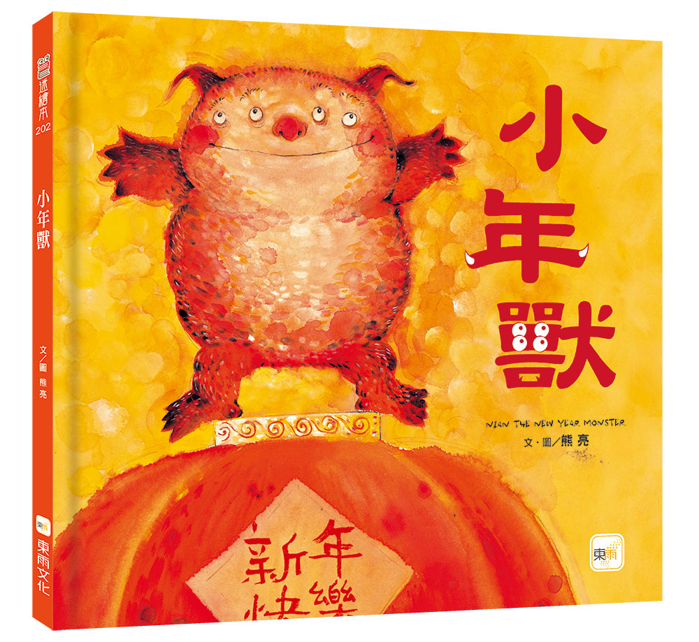 小年獸（品格教育繪本：節日習俗／人際關係）