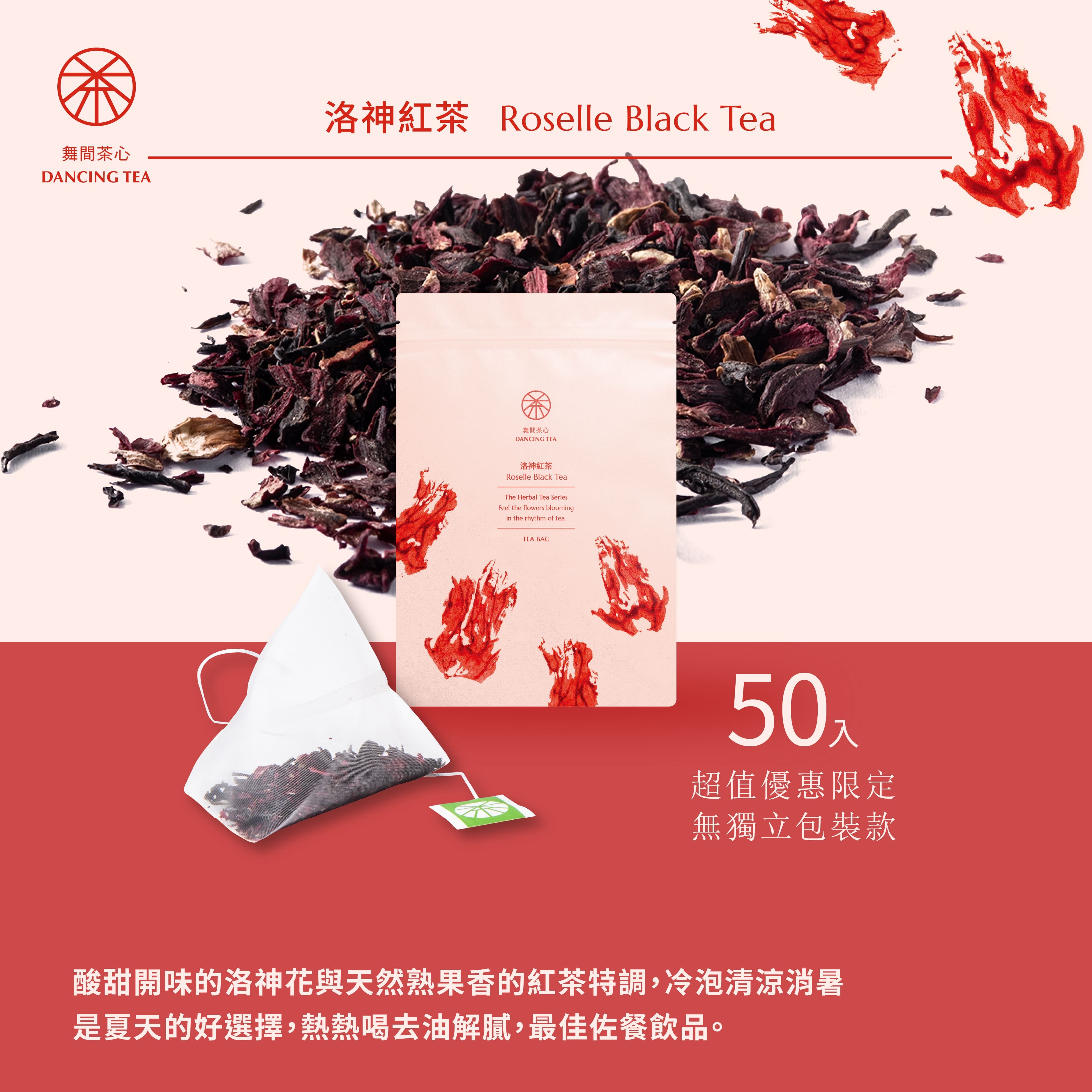 洛神紅茶-原片立體茶包50入(經濟包)