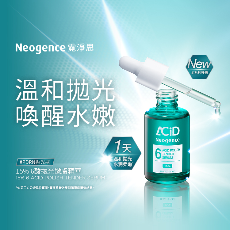 15% 6酸拋光嫩膚精華，別名為「PDRN 拋光瓶」。主打溫和拋光與喚醒水嫩肌膚，強調全系列新升級，只需 1 天就能感受到溫和拋光與水潤柔嫩的效果，是針對精緻膚質設計的精華。