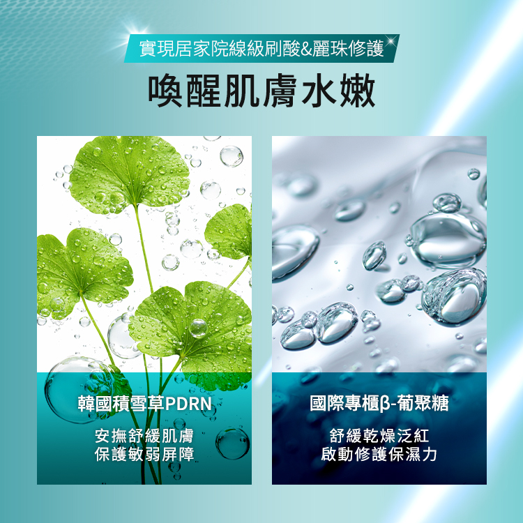 產品實現了居家院線級的刷酸與麗珠修護，核心成分包含韓國積雪草 PDRN，能安撫舒緩肌膚並保護敏弱屏障；另外添加國際專櫃級的 β-葡聚醣，能舒緩乾燥泛紅並啟動修護保濕力。