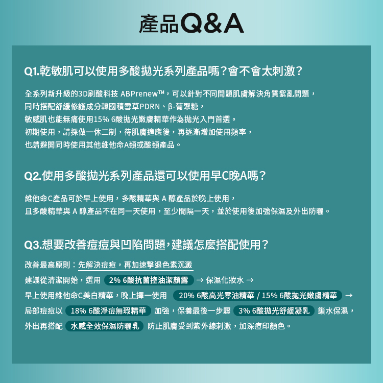乾敏肌可無痛使用 15% 6酸精華作為入門首選，但應避免同時使用其他 A 類或酸類產品。關於早 C 晚 A 趨勢，建議酸類產品於晚上使用，且與 A 醇產品至少間隔一天。改善痘痘的最高原則是先解決痘痘，再加速擊退色素沉澱。