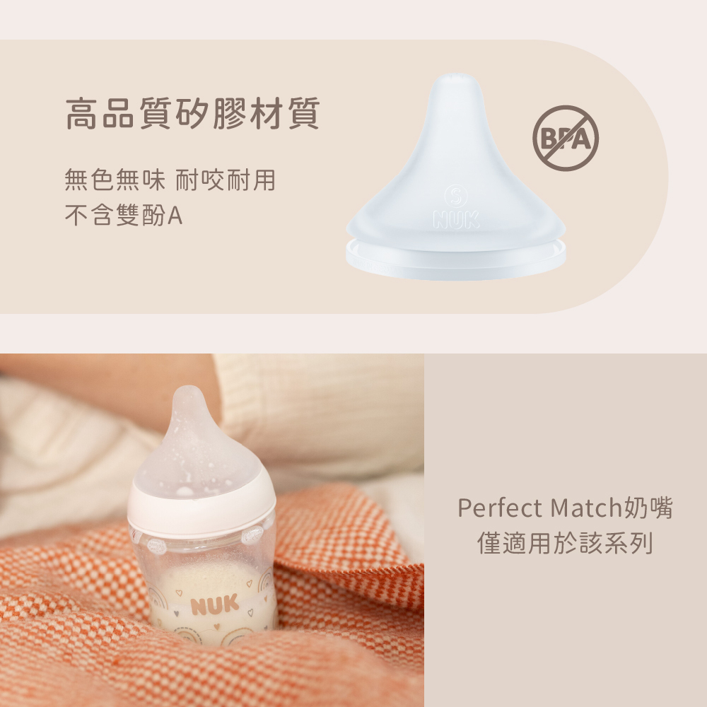 Perfect Match 高品質矽膠奶嘴